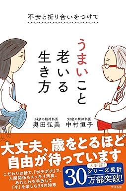 不安と折り合いをつけて　うまいこと老いる生き方